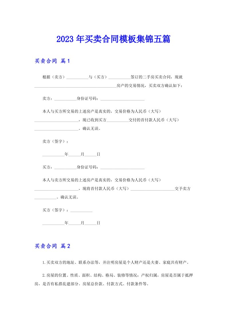 买卖合同模板集锦五篇（word版）