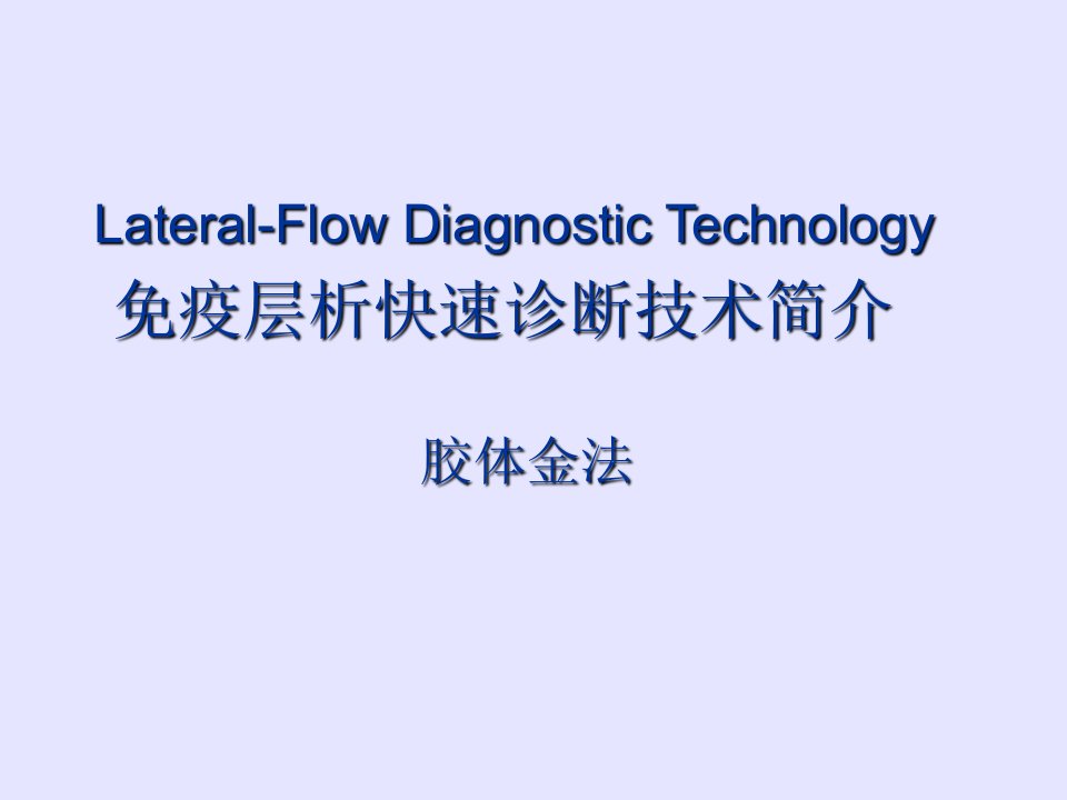 免疫层析快速诊断技术简介(胶体金)
