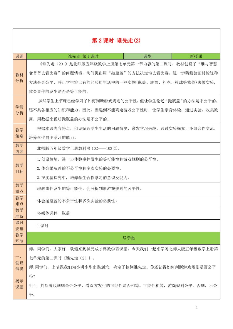 2023五年级数学上册七可能性第2课时谁先走2配套教案北师大版