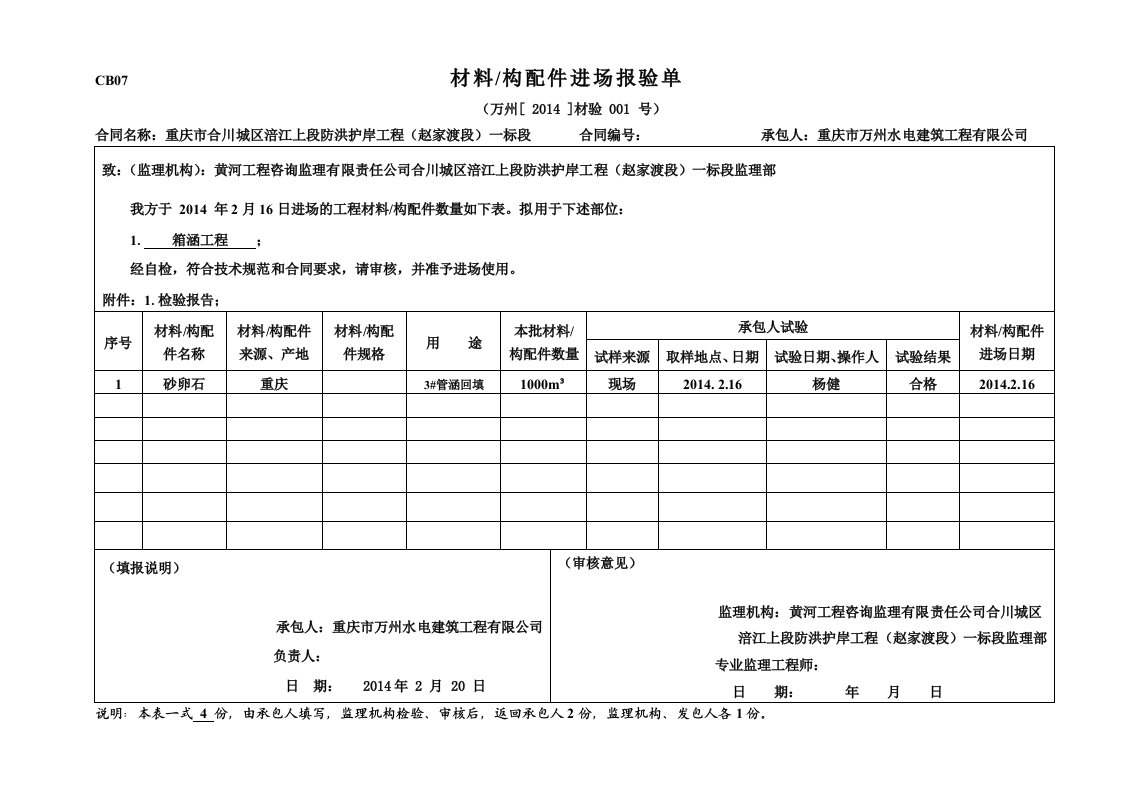 工程资料-20140216CB072014材验001号砂卵石