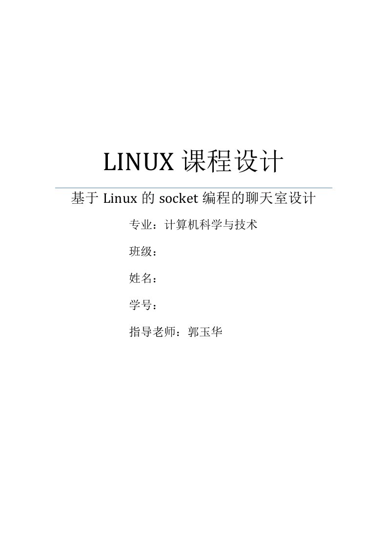 基于Linux的socket编程的聊天室设计