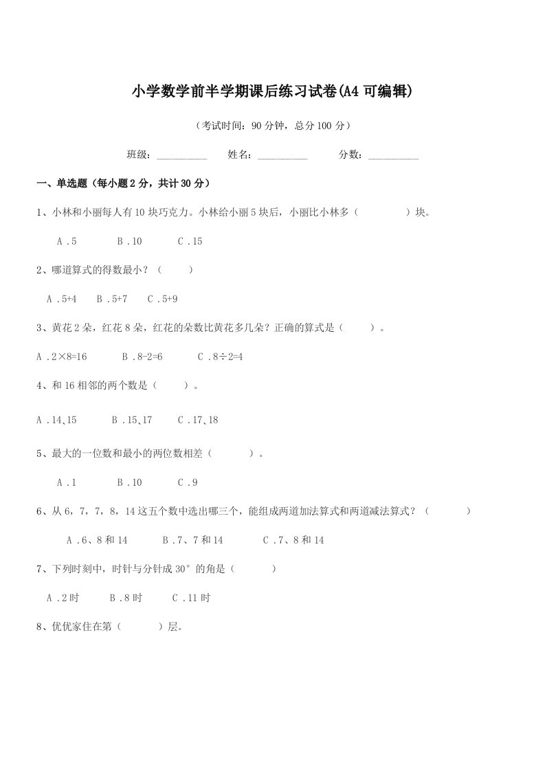 2020-2021学年一年级上半学年小学数学前半学期课后练习试卷(A4可编辑)