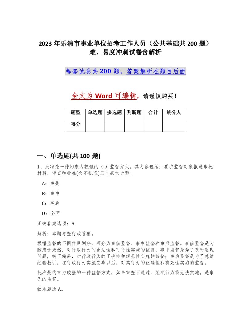 2023年乐清市事业单位招考工作人员公共基础共200题难易度冲刺试卷含解析