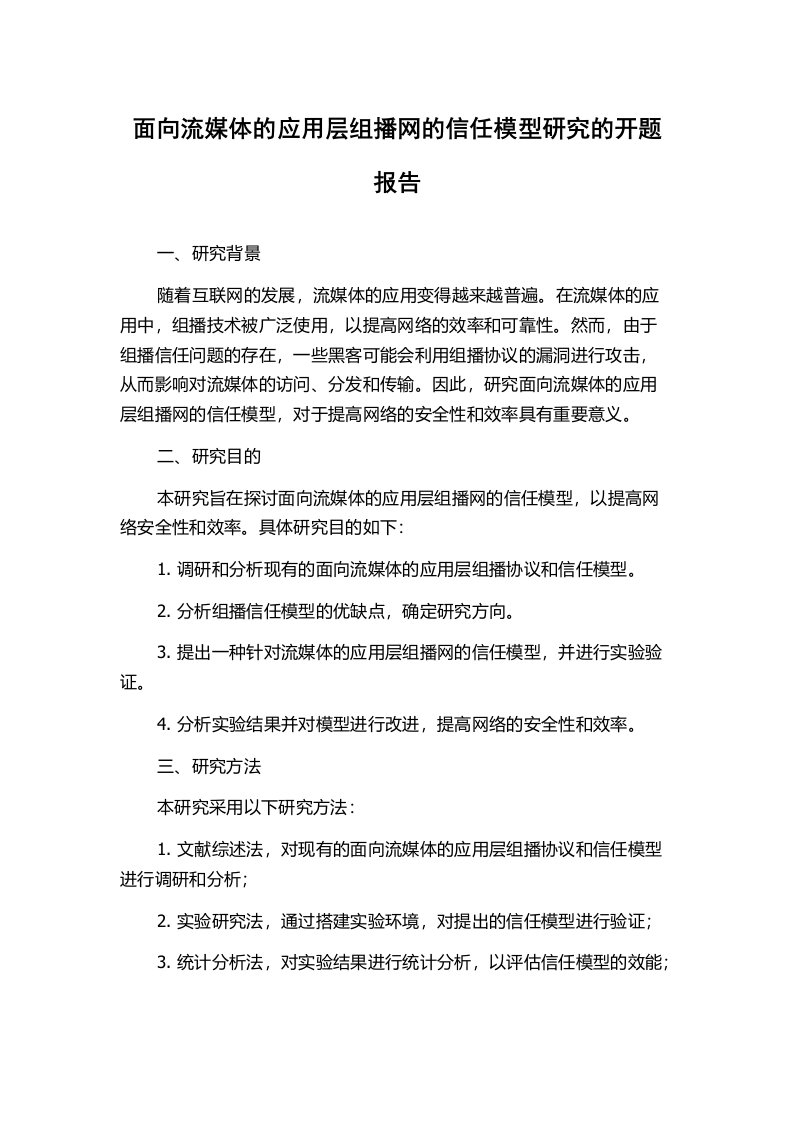 面向流媒体的应用层组播网的信任模型研究的开题报告