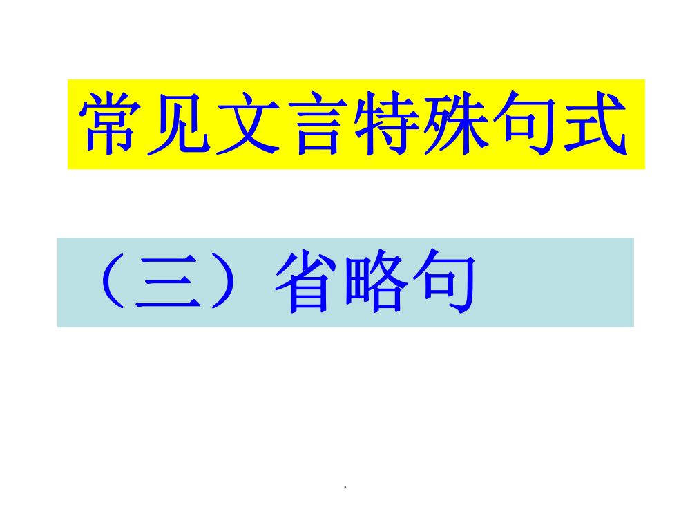 文言文特殊句式(三)省略句