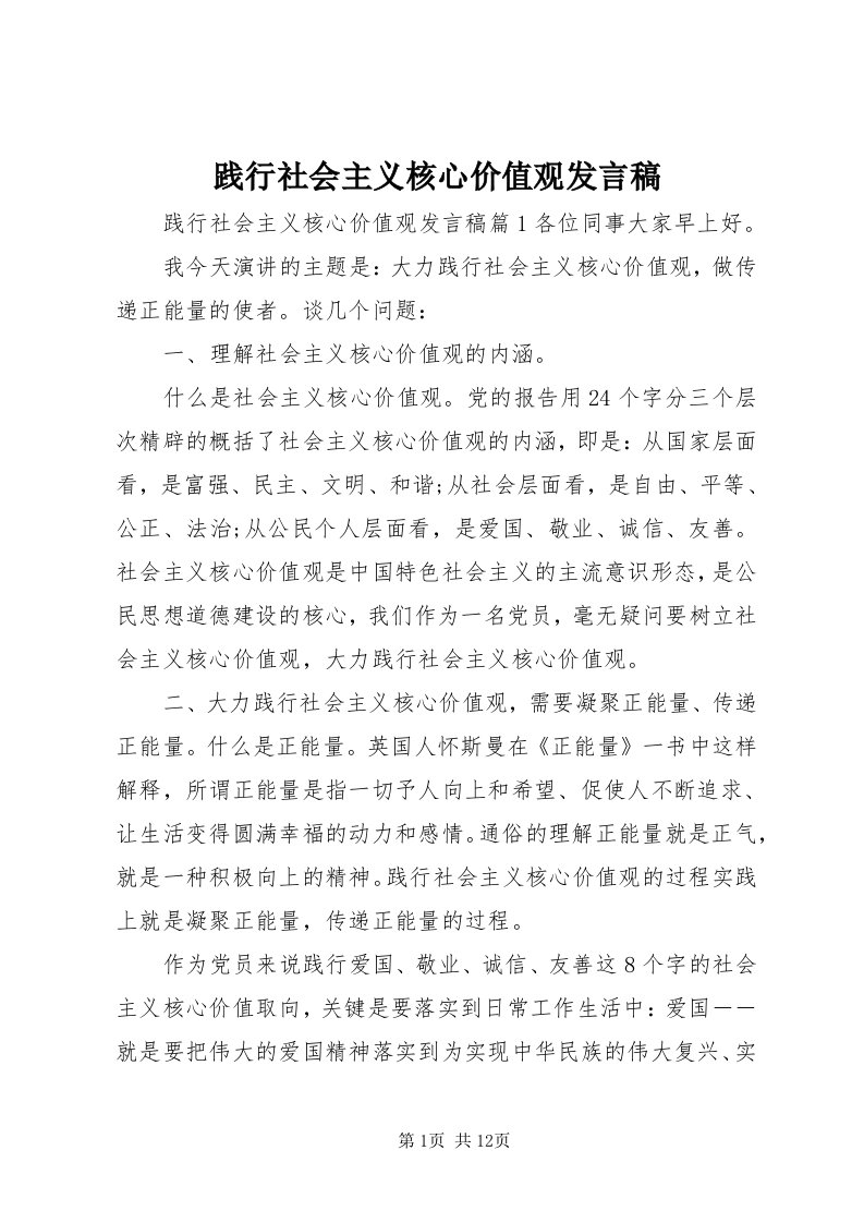 3践行社会主义核心价值观发言稿