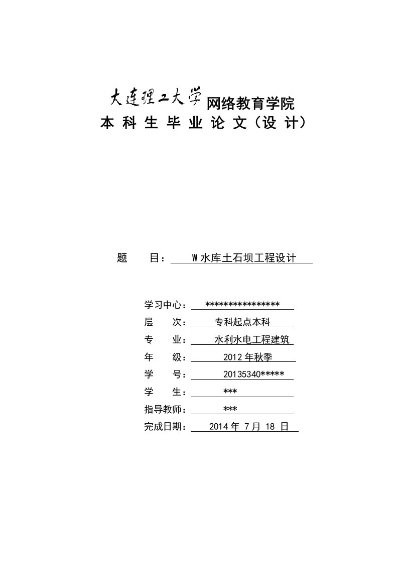 W水库土石坝工程设计