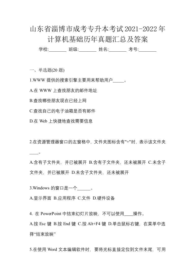 山东省淄博市成考专升本考试2021-2022年计算机基础历年真题汇总及答案