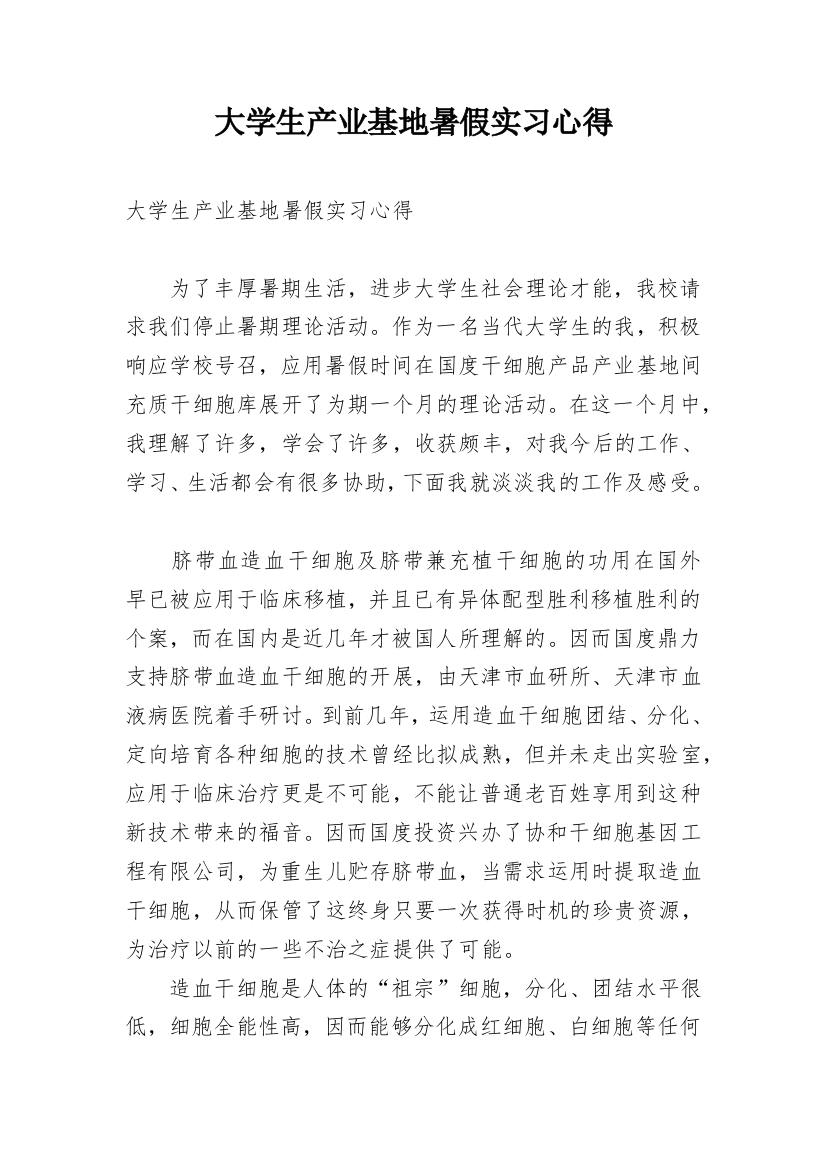 大学生产业基地暑假实习心得