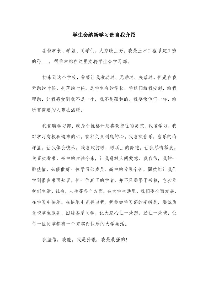 学生会纳新学习部自我介绍