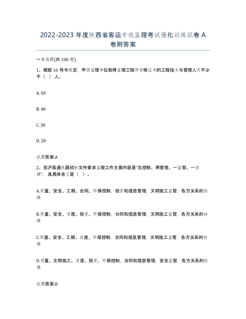 20222023年度陕西省客运专线监理考试强化训练试卷A卷附答案