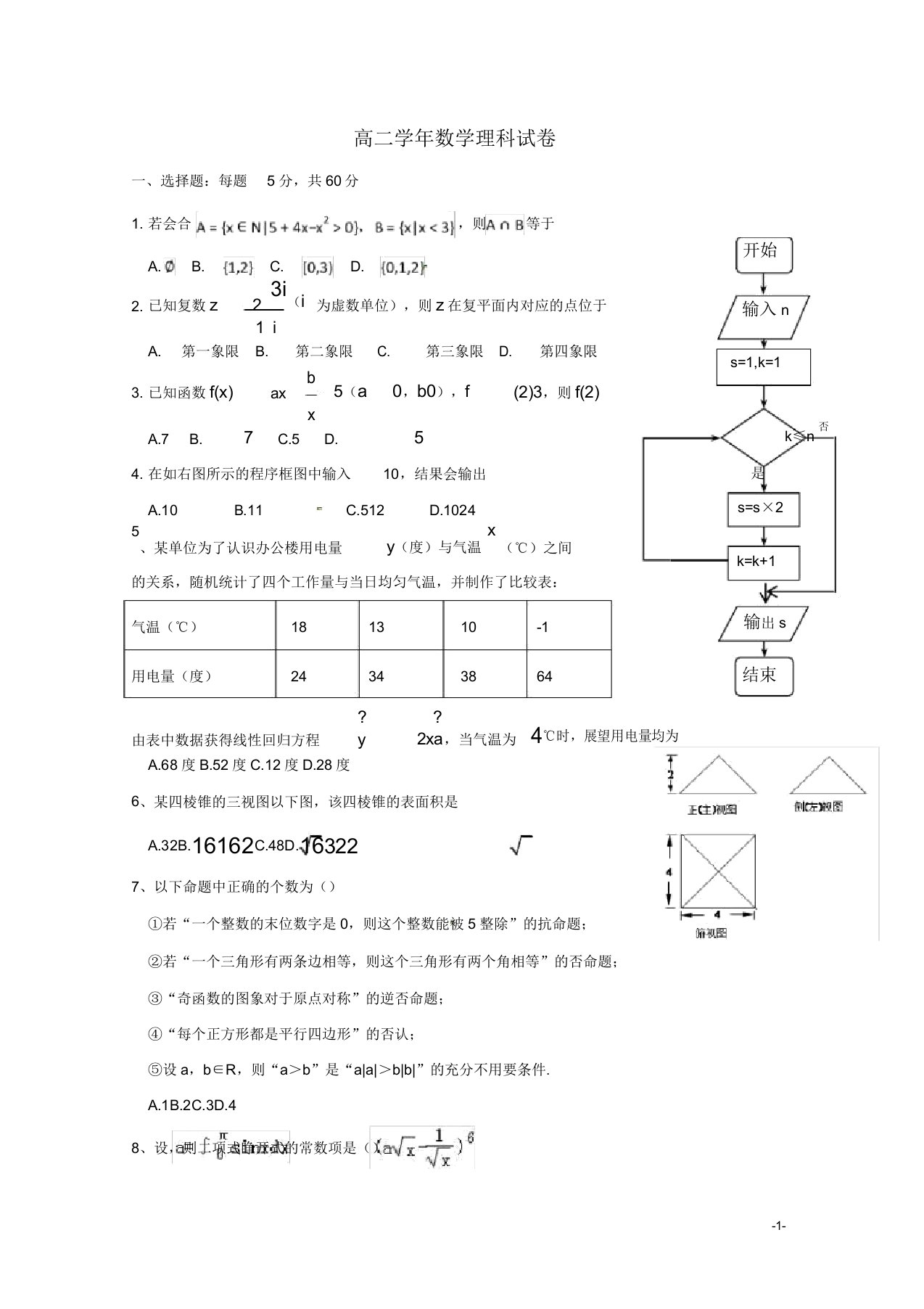 黑龙江省哈尔滨师范大学青冈实验中学校高二数学下学期期末考试试题理