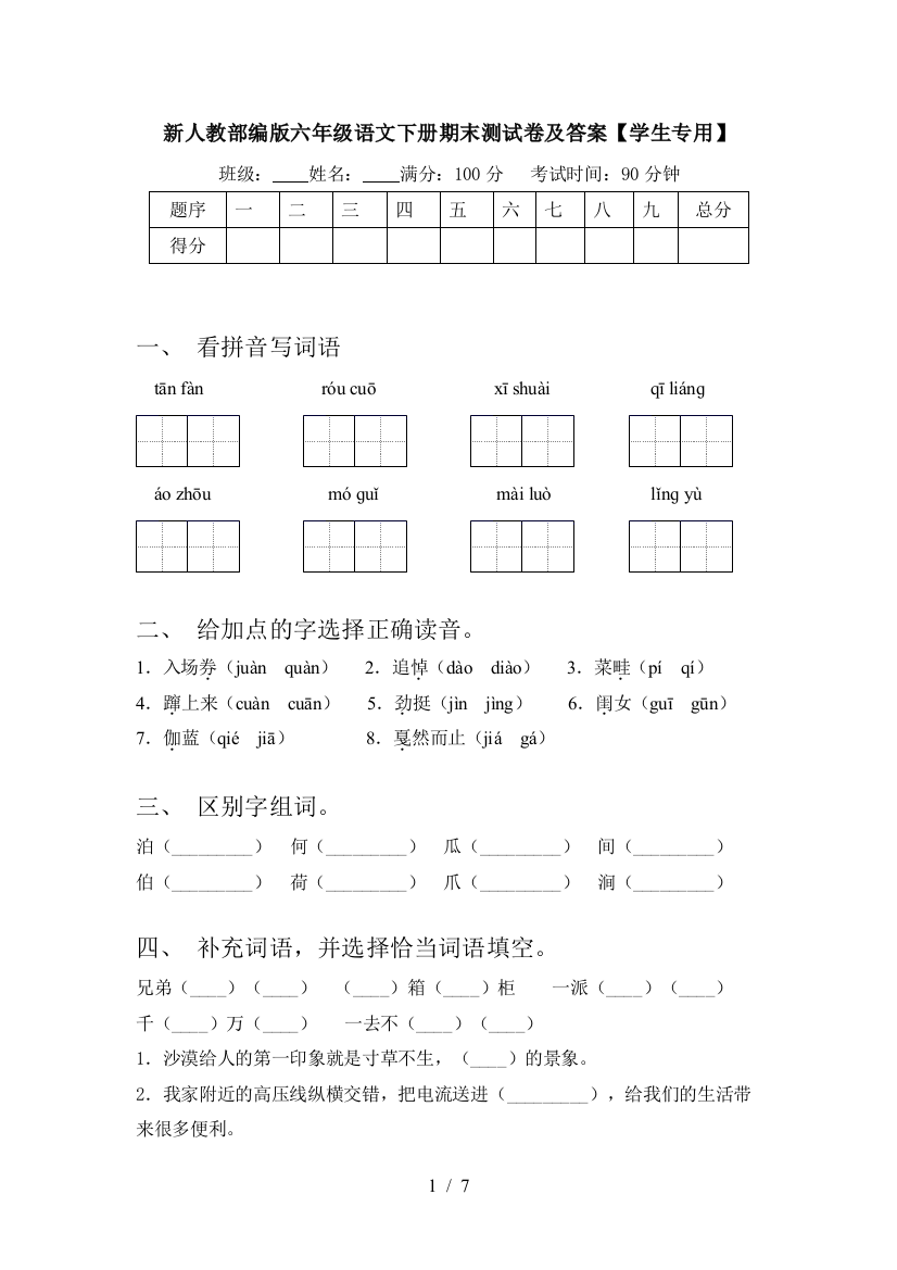 新人教部编版六年级语文下册期末测试卷及答案【学生专用】