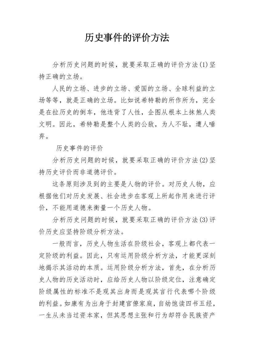 历史事件的评价方法