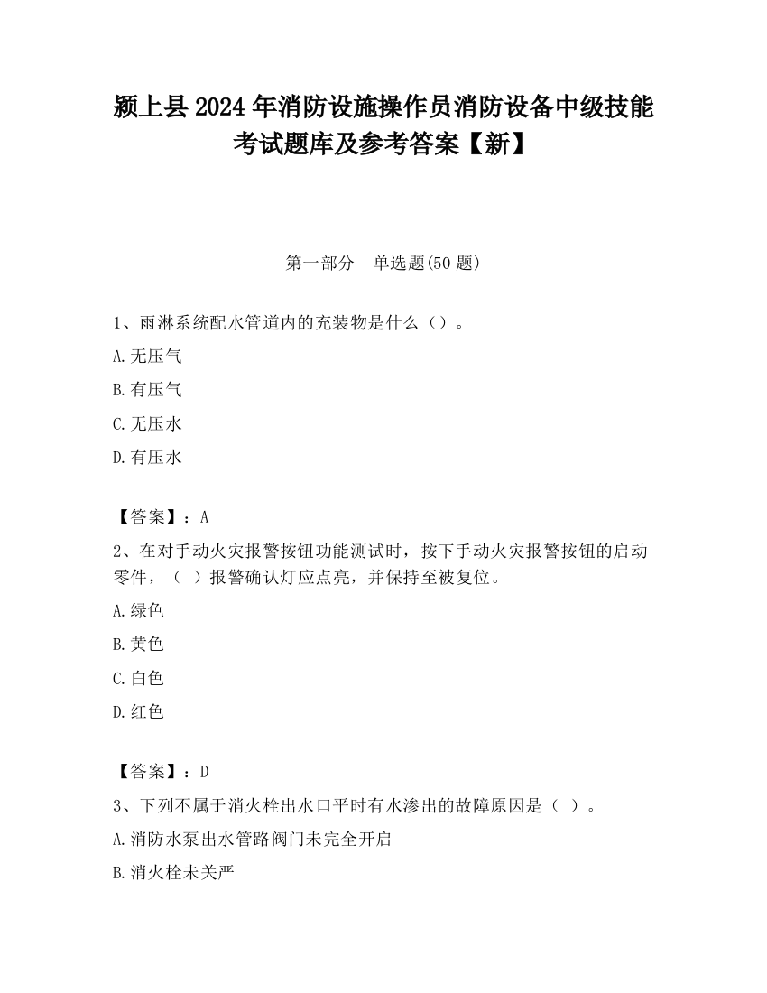 颍上县2024年消防设施操作员消防设备中级技能考试题库及参考答案【新】