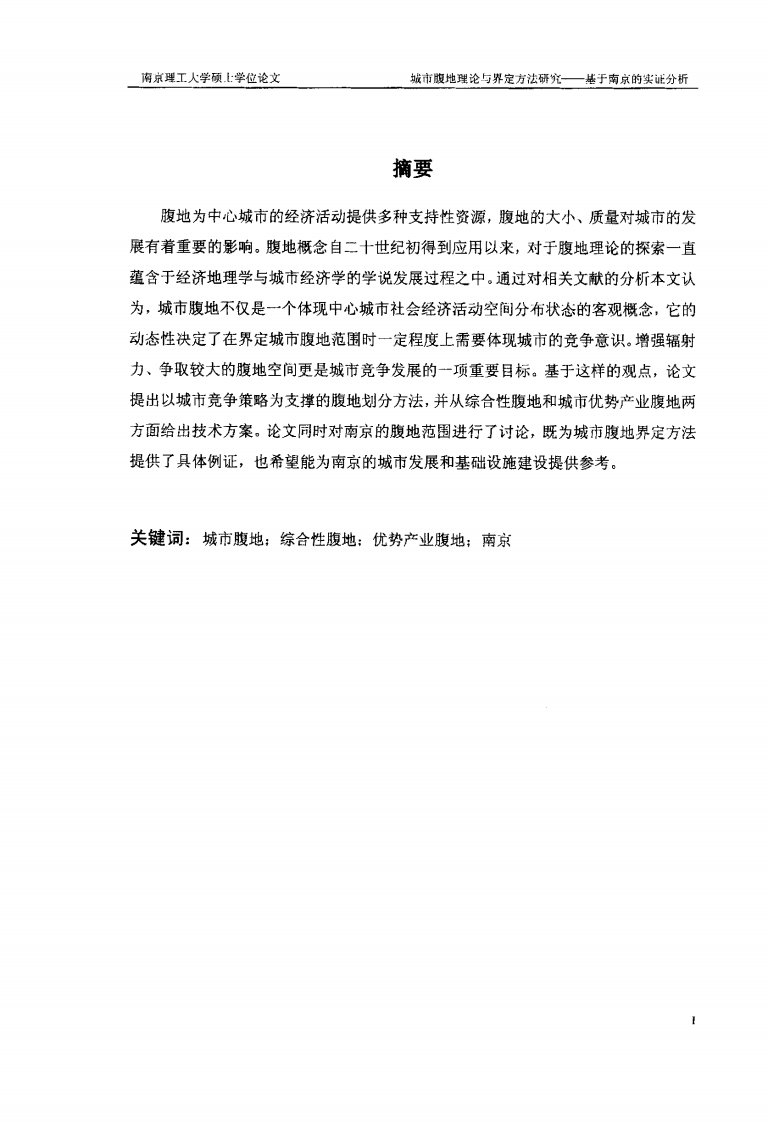 城市腹地理论与腹地界定方法研究——基于南京实证分析