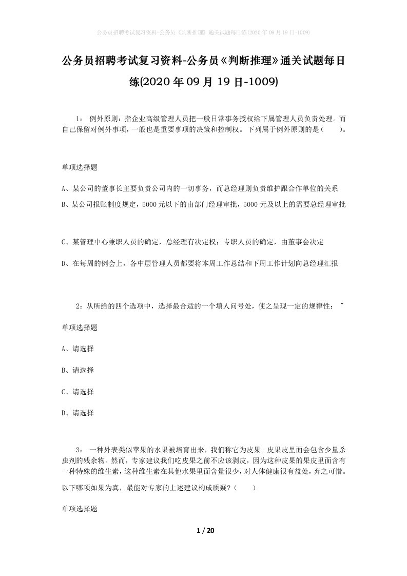 公务员招聘考试复习资料-公务员判断推理通关试题每日练2020年09月19日-1009