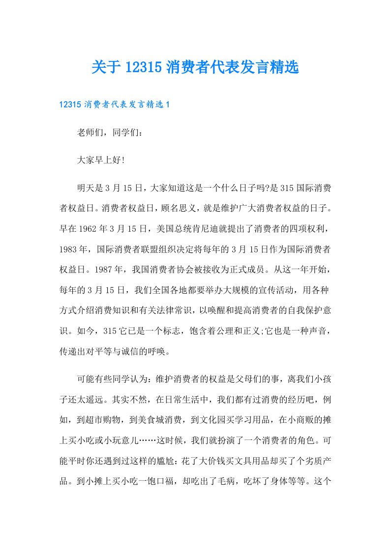 关于12315消费者代表发言精选