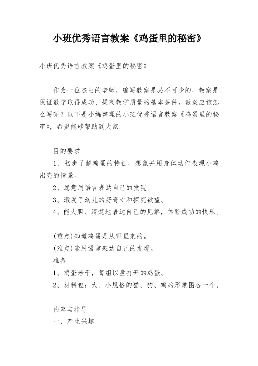 小班优秀语言教案《鸡蛋里的秘密》