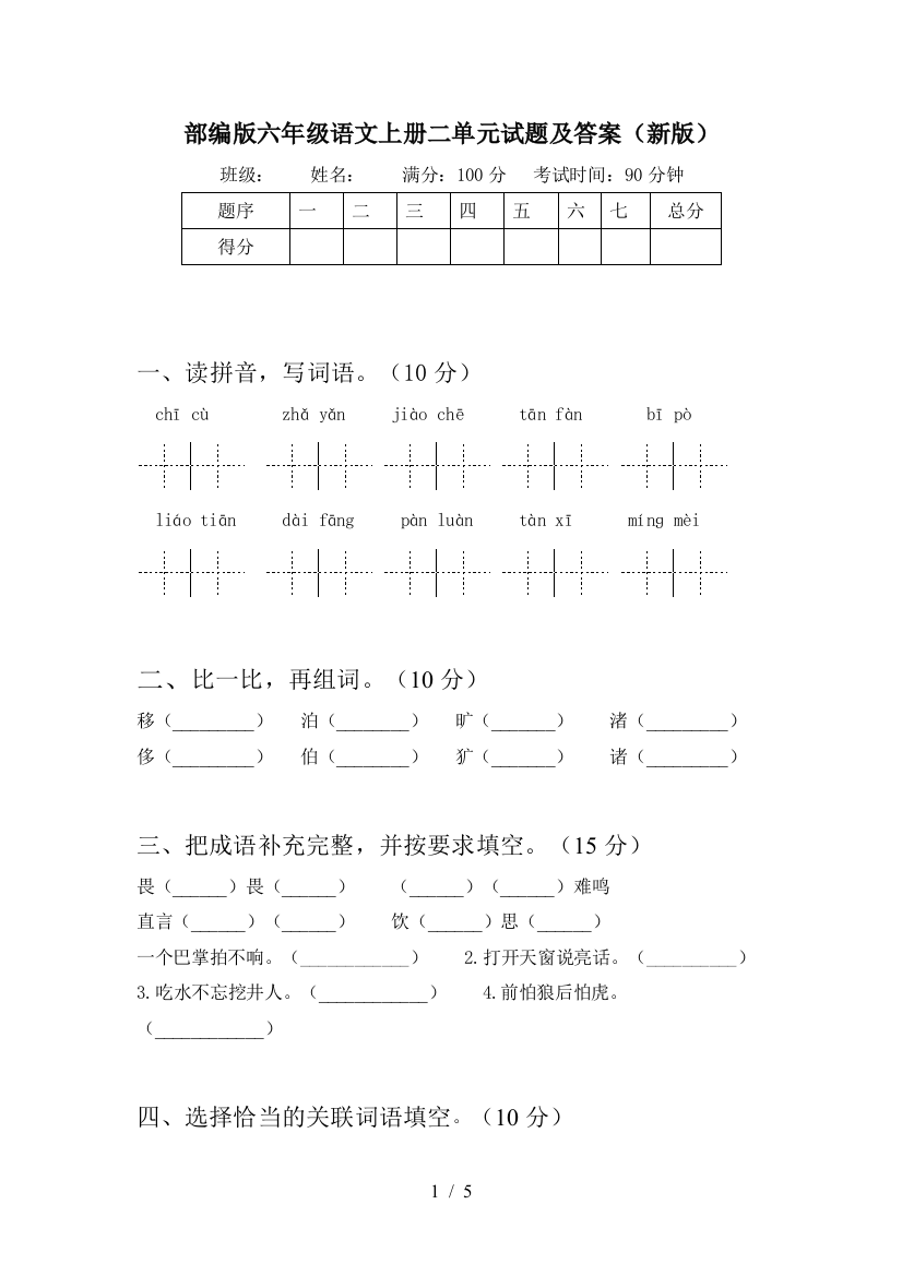 部编版六年级语文上册二单元试题及答案(新版)