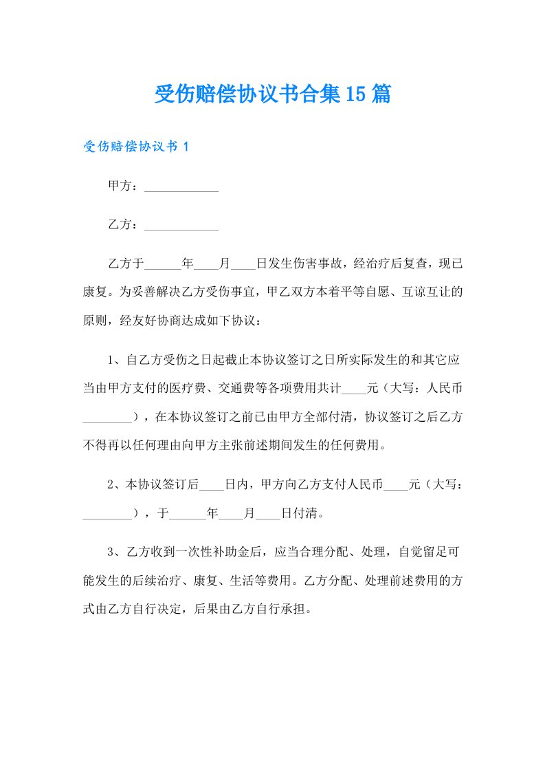 受伤赔偿协议书合集15篇