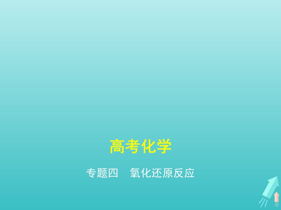 课标专用5年高考3年模拟A版高考化学专题四氧化还原反应课件