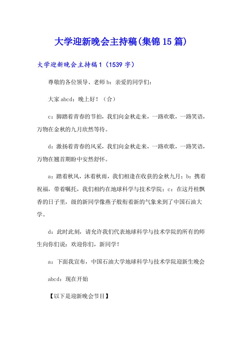 大学迎新晚会主持稿(集锦15篇)