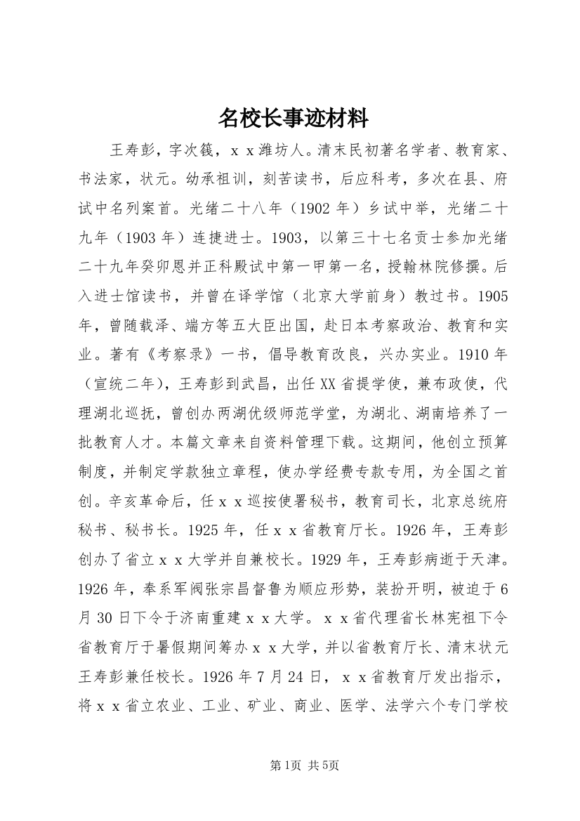 名校长事迹材料