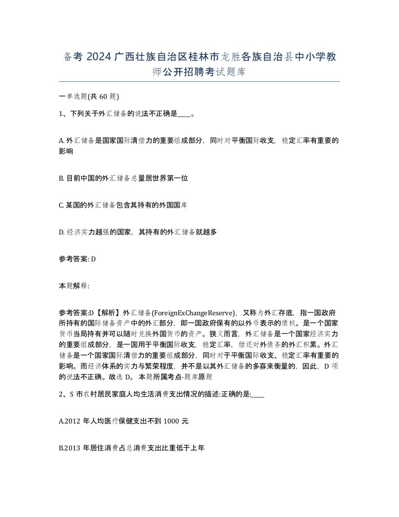 备考2024广西壮族自治区桂林市龙胜各族自治县中小学教师公开招聘考试题库