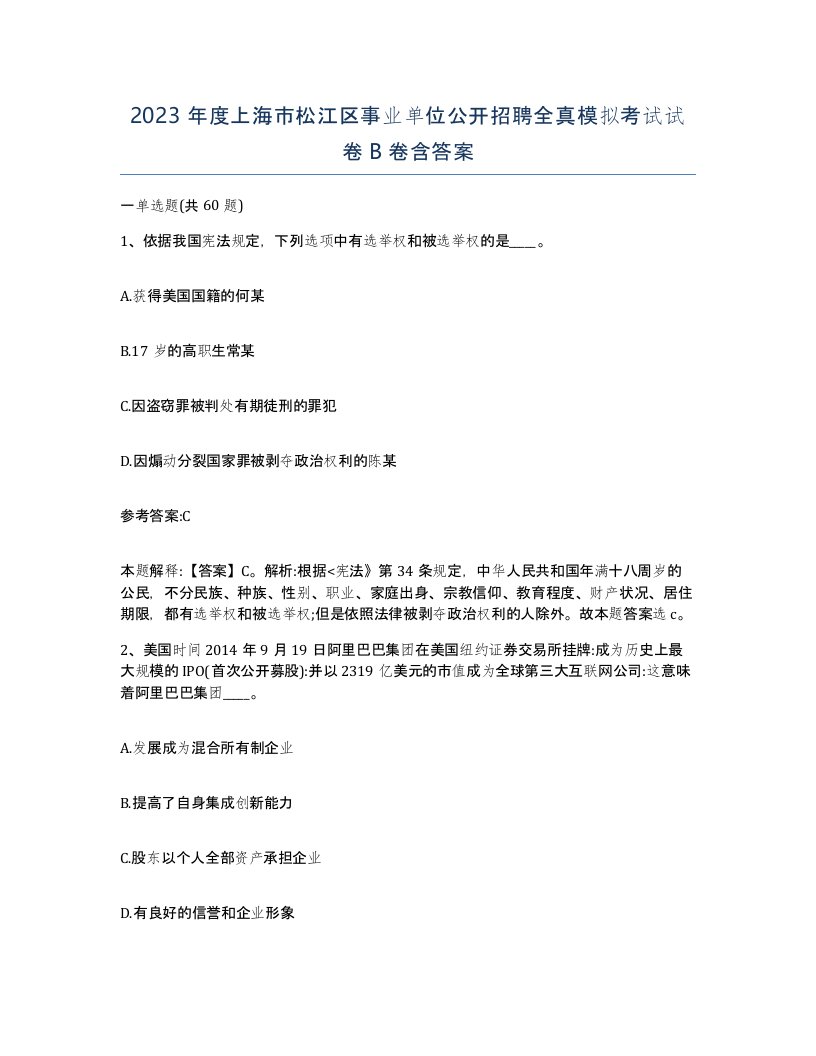 2023年度上海市松江区事业单位公开招聘全真模拟考试试卷B卷含答案