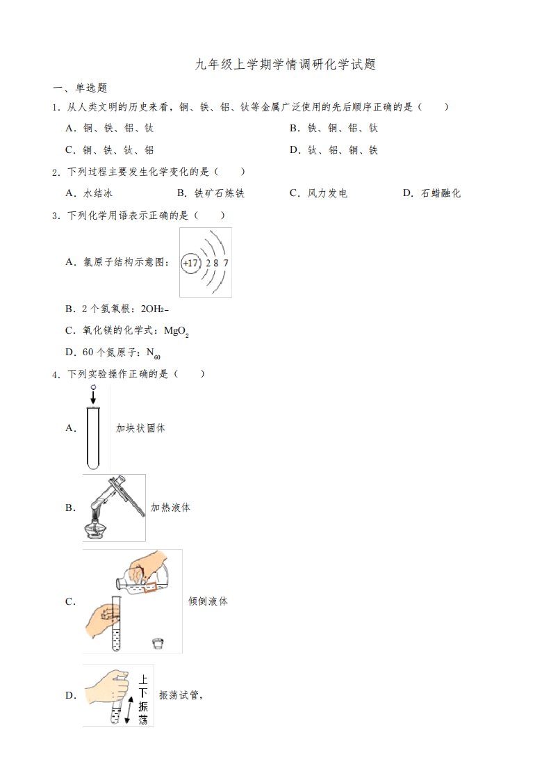 江苏省徐州市2023年九年级上学期学情调研化学试题(附答案)