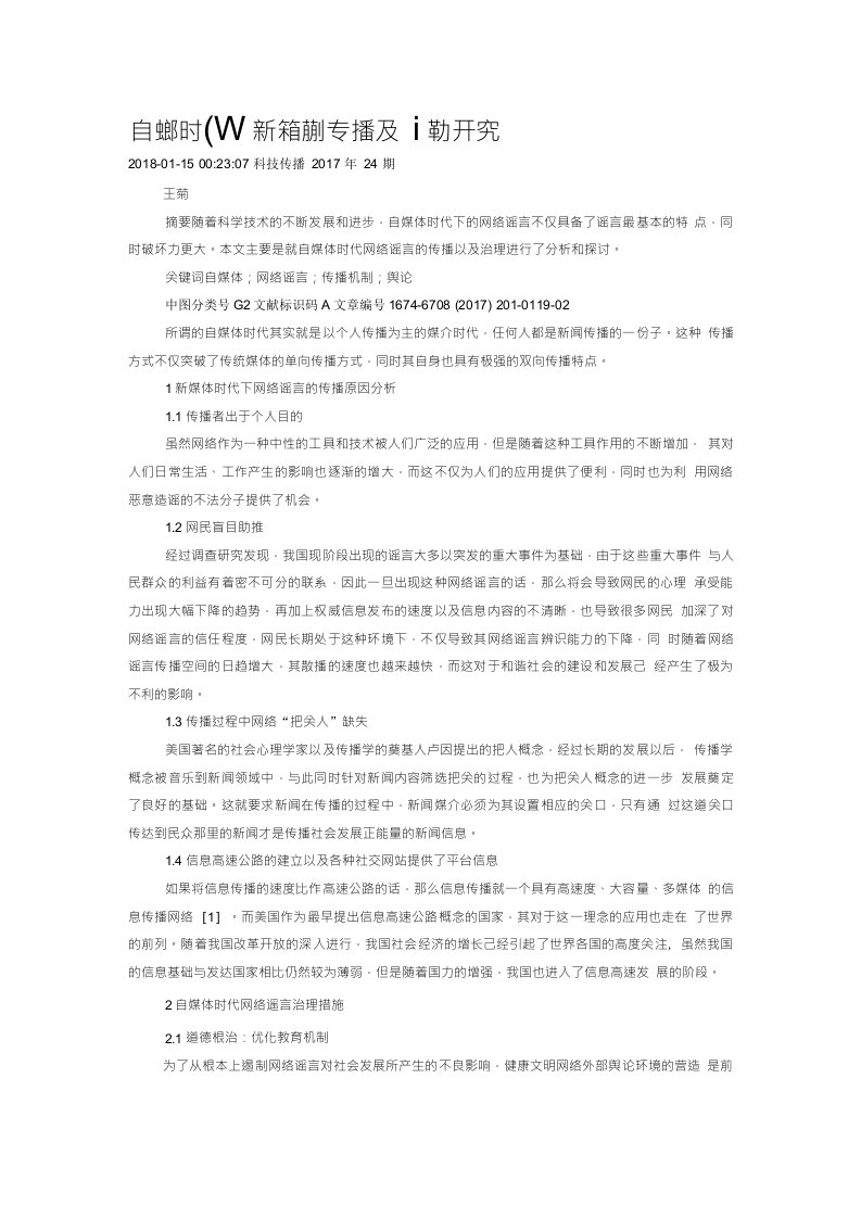 自媒体时代网络谣言的传播及治理研究