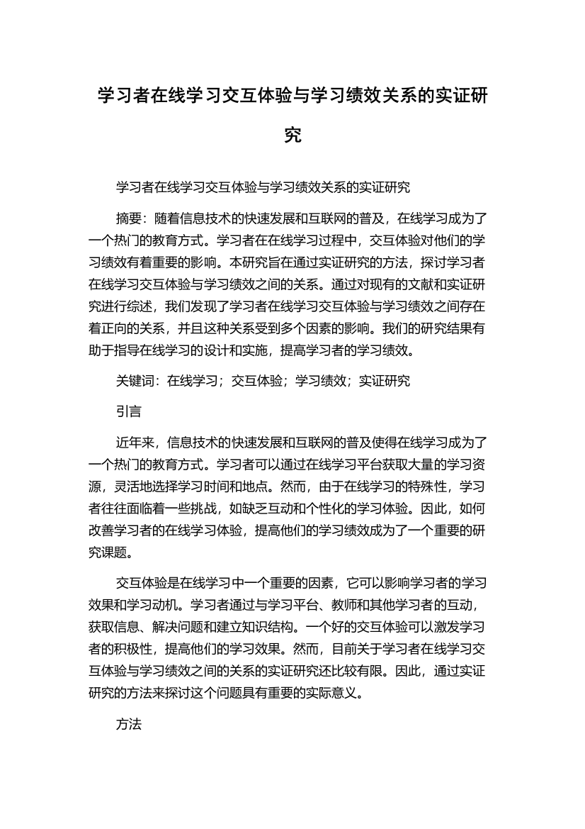 学习者在线学习交互体验与学习绩效关系的实证研究