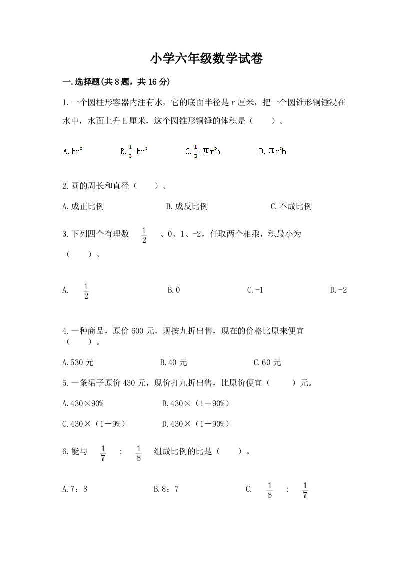 小学六年级数学试卷附答案（突破训练）