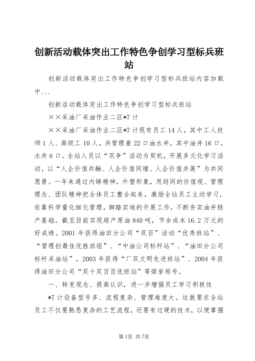 创新活动载体突出工作特色争创学习型标兵班站