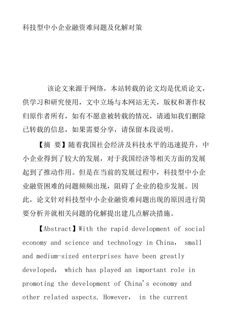 科技型中小企业融资难问题及化解对策