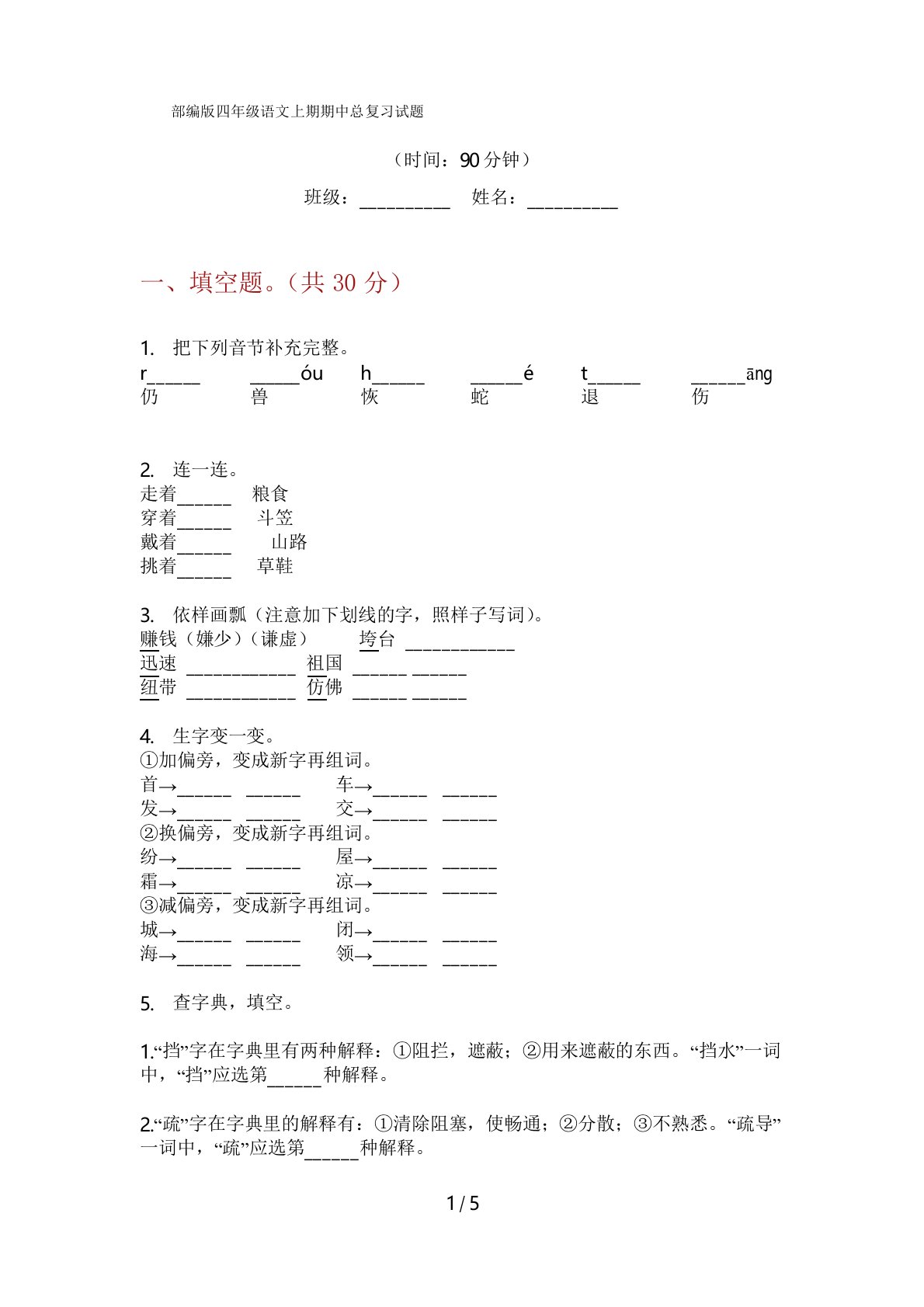 部编版四年级语文上期期中总复习试题