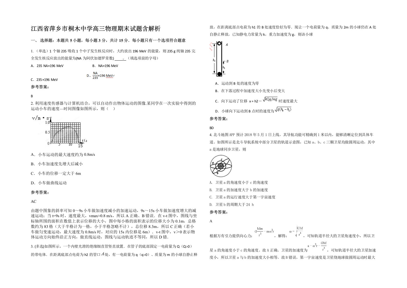 江西省萍乡市桐木中学高三物理期末试题含解析