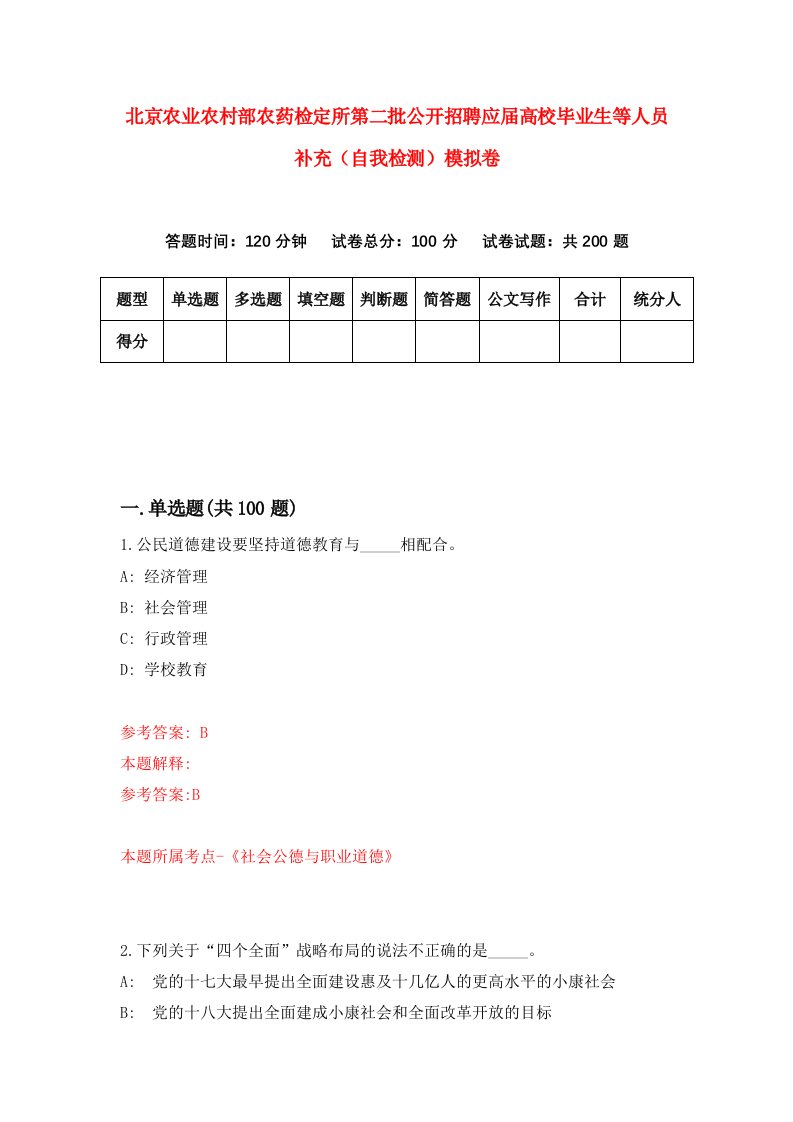 北京农业农村部农药检定所第二批公开招聘应届高校毕业生等人员补充自我检测模拟卷第1卷