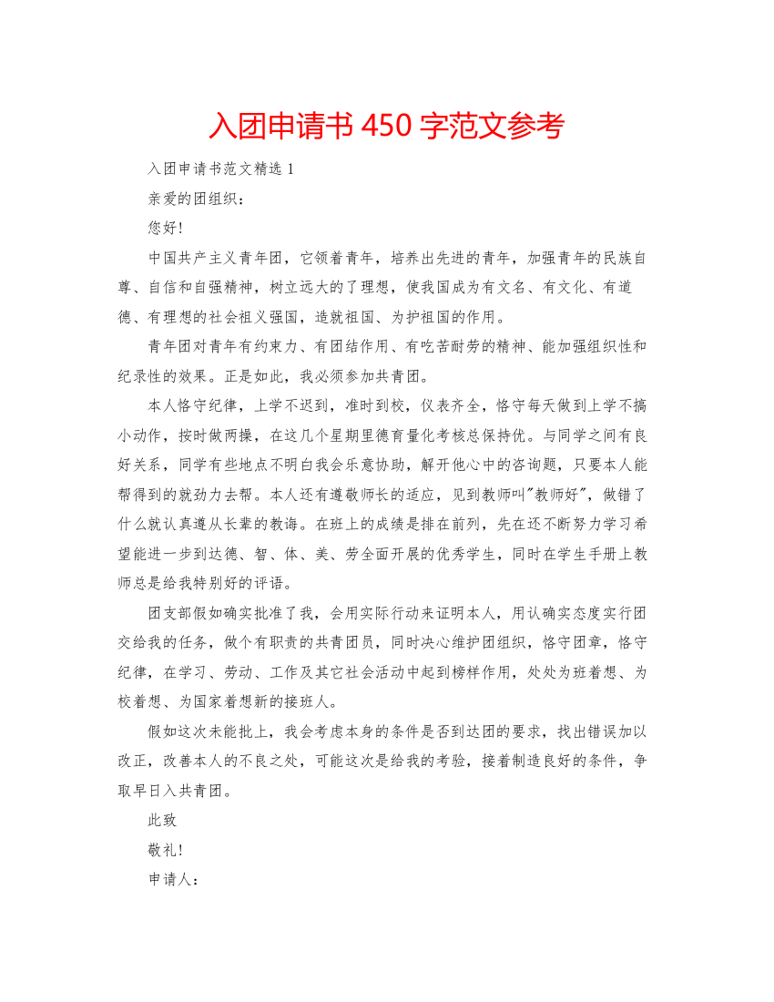 2022入团申请书450字范文参考