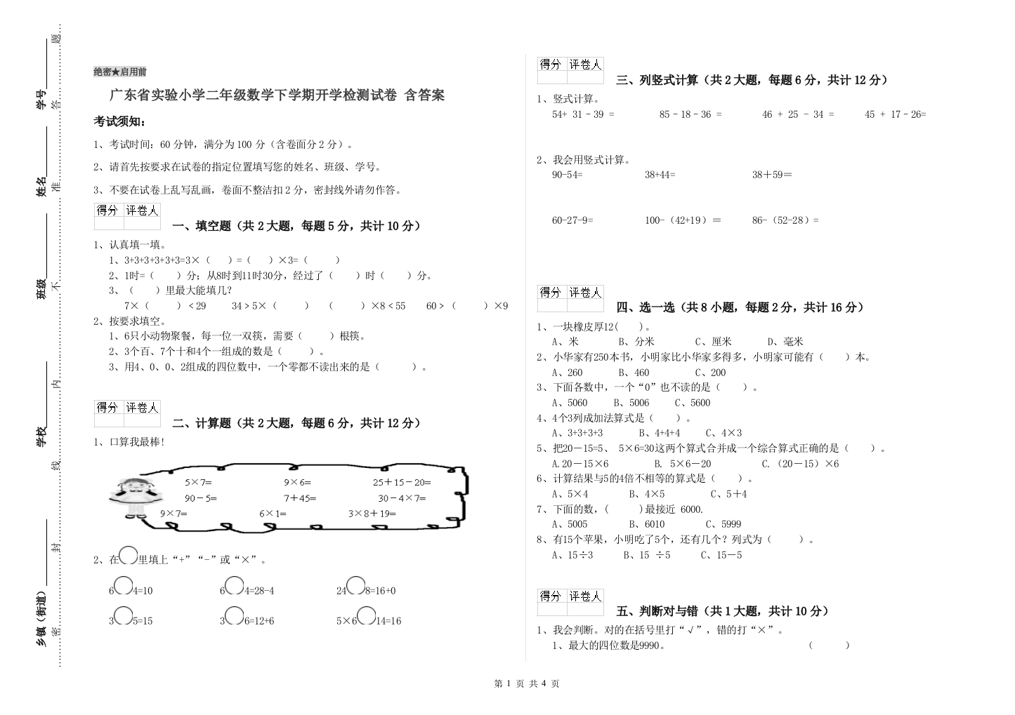 广东省实验小学二年级数学下学期开学检测试卷-含答案