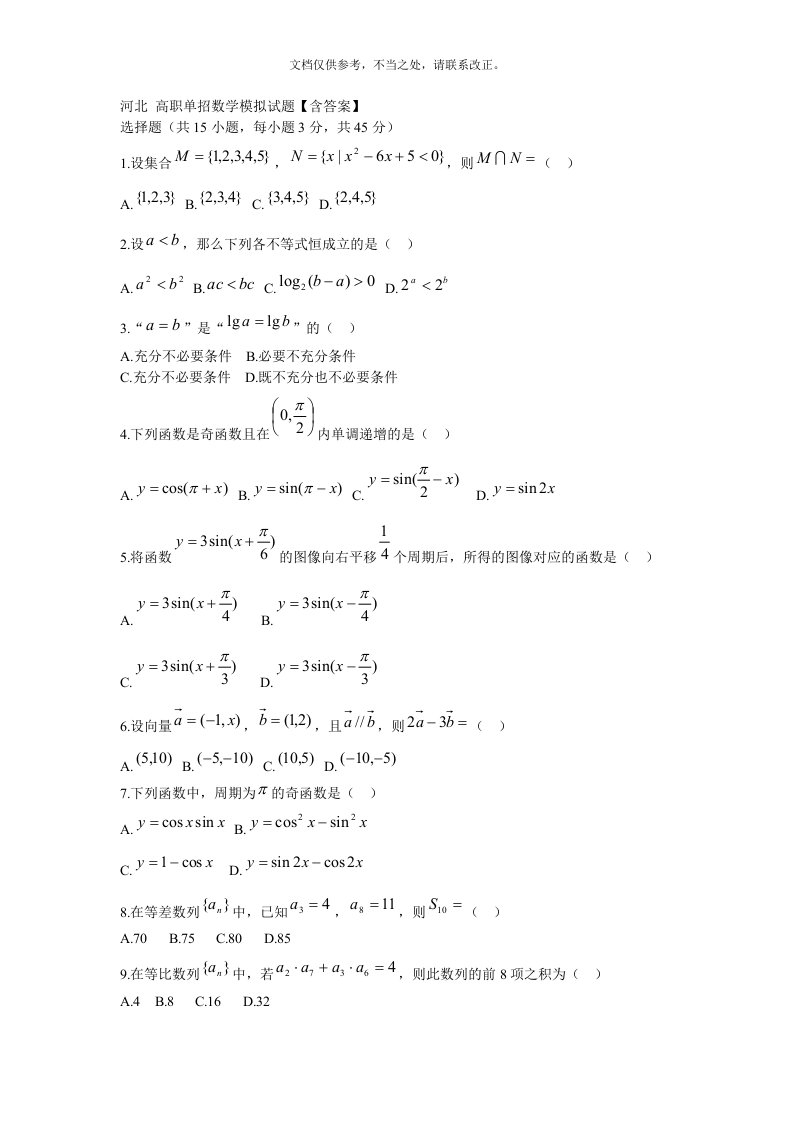 河北高职单招数学模拟试题【含答案】