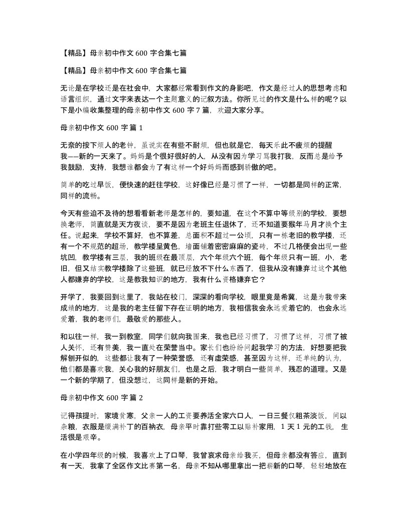 母亲初中作文600字合集七篇