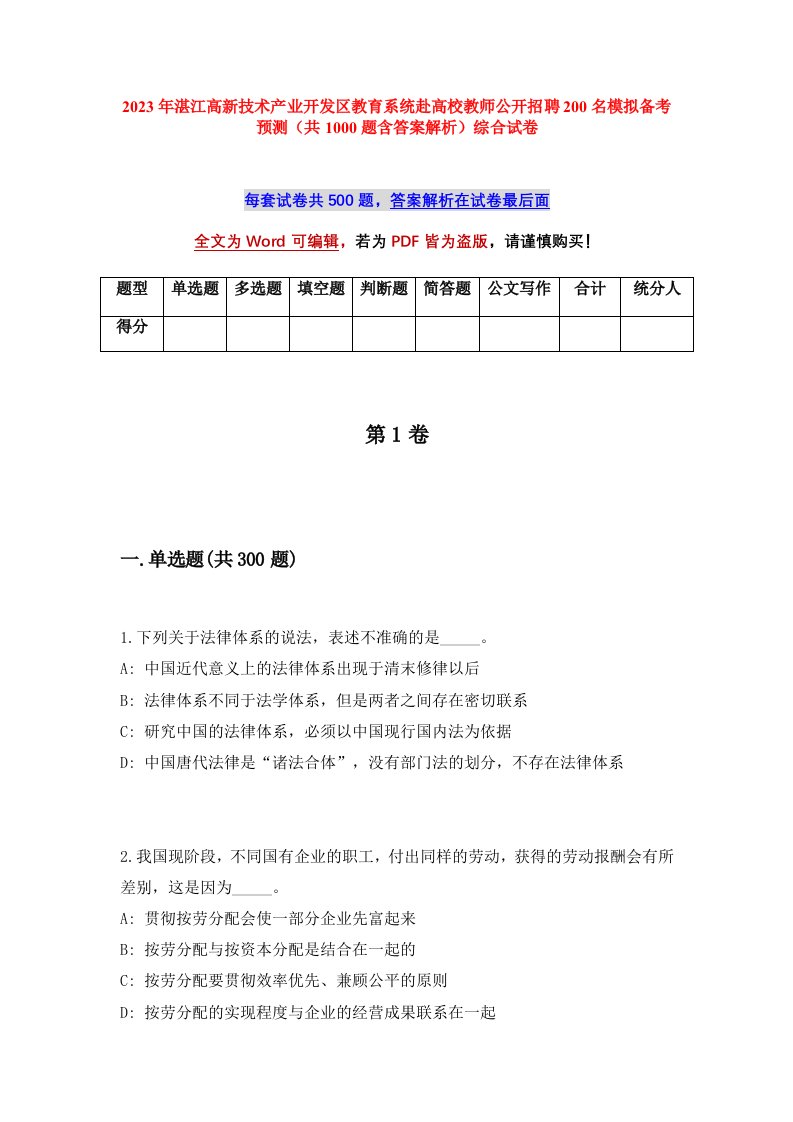 2023年湛江高新技术产业开发区教育系统赴高校教师公开招聘200名模拟备考预测共1000题含答案解析综合试卷