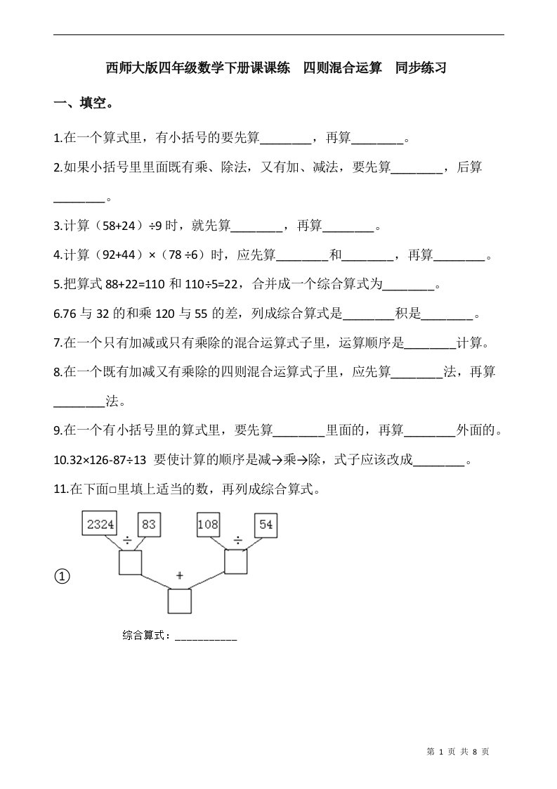 西师大版四年级数学下册课课练四则混合运算同步练习