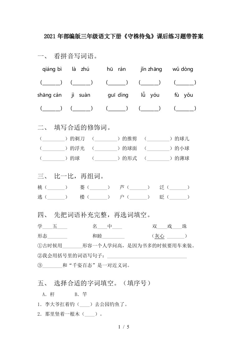 2021年部编版三年级语文下册守株待兔课后练习题带答案