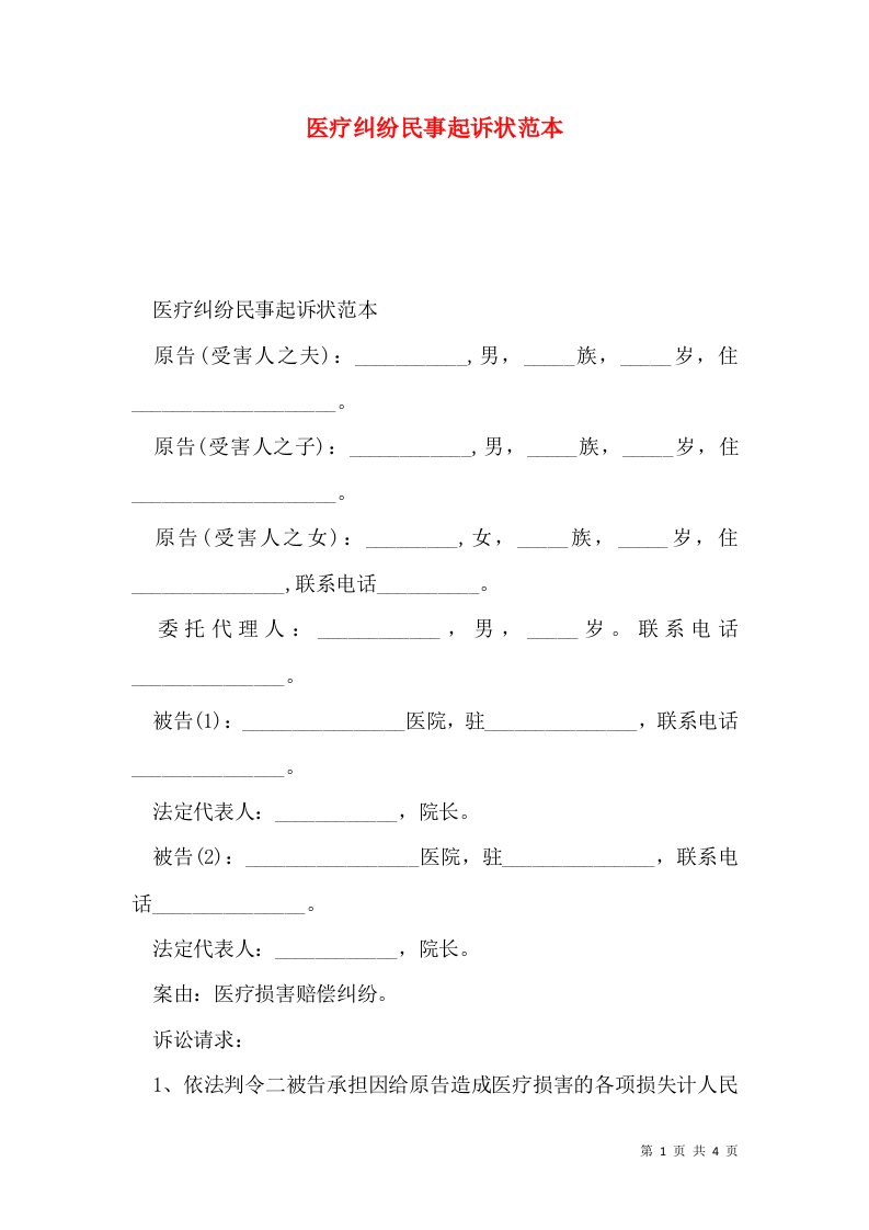 医疗纠纷民事起诉状范本