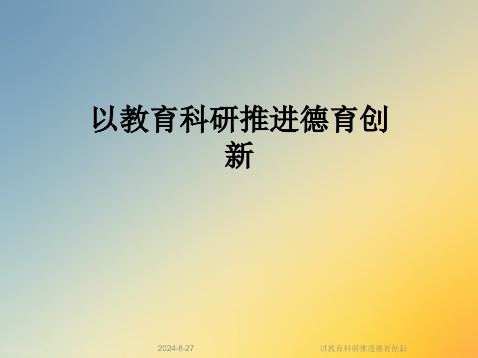 以教育科研推进德育创新课件