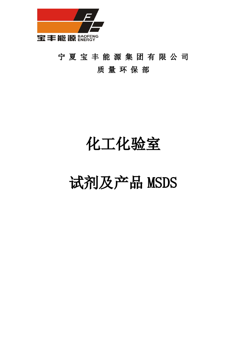 化工化验室试剂MSDS统计