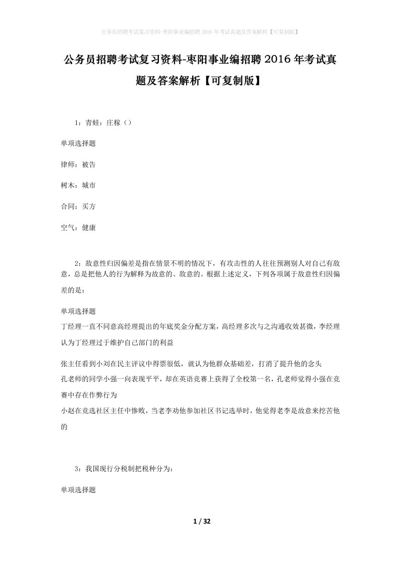 公务员招聘考试复习资料-枣阳事业编招聘2016年考试真题及答案解析可复制版